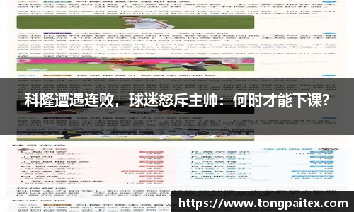 科隆遭遇连败，球迷怒斥主帅：何时才能下课？
