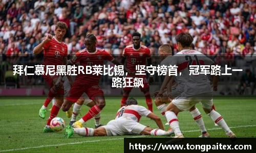 拜仁慕尼黑胜RB莱比锡，坚守榜首，冠军路上一路狂飙