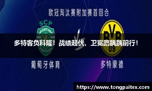 多特客负科隆！战绩起伏，卫冕路踽踽前行！
