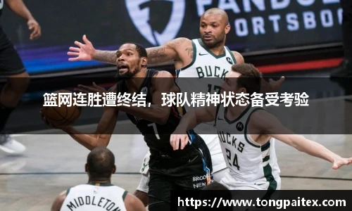 篮网连胜遭终结，球队精神状态备受考验