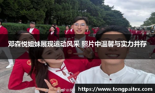 邓森悦姐妹展现运动风采 照片中温馨与实力并存