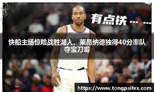 快船主场惊险战胜湖人，莱昂纳德独得40分率队夺宝刀哥
