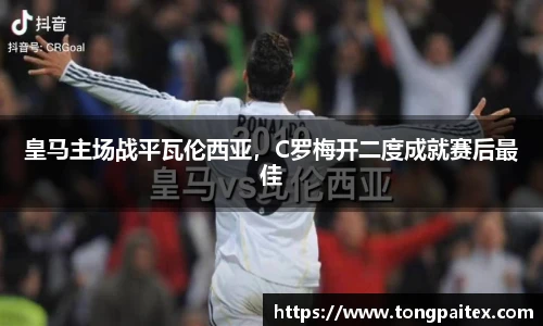 皇马主场战平瓦伦西亚，C罗梅开二度成就赛后最佳