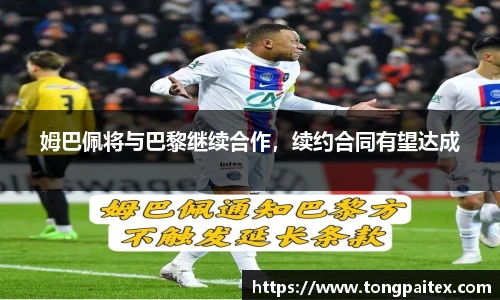 姆巴佩将与巴黎继续合作，续约合同有望达成