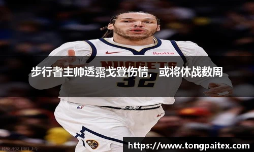 步行者主帅透露戈登伤情，或将休战数周