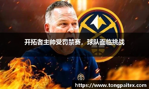 开拓者主帅受罚禁赛，球队面临挑战