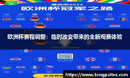 欧洲杯赛程调整：临时改变带来的全新观赛体验