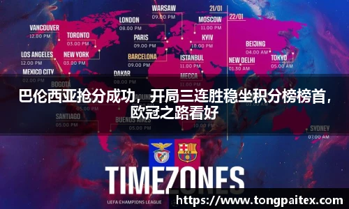巴伦西亚抢分成功，开局三连胜稳坐积分榜榜首，欧冠之路看好