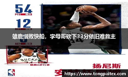 雄鹿惜败快船，字母哥砍下33分依旧难救主