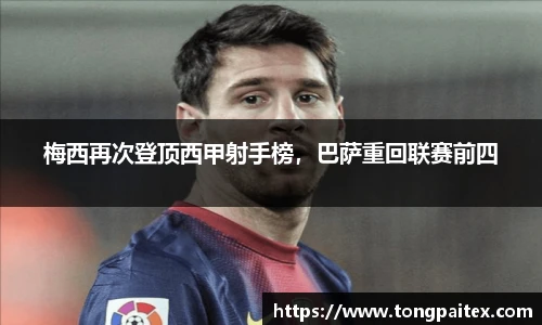 梅西再次登顶西甲射手榜，巴萨重回联赛前四