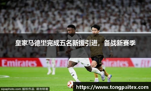 皇家马德里完成五名新援引进，备战新赛季