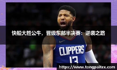 快船大胜公牛，晋级东部半决赛：逆袭之路