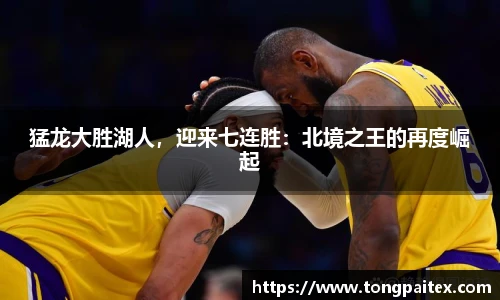 猛龙大胜湖人，迎来七连胜：北境之王的再度崛起
