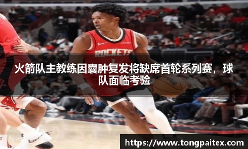 火箭队主教练因囊肿复发将缺席首轮系列赛，球队面临考验