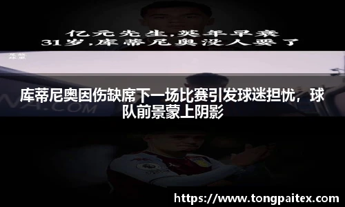 库蒂尼奥因伤缺席下一场比赛引发球迷担忧，球队前景蒙上阴影