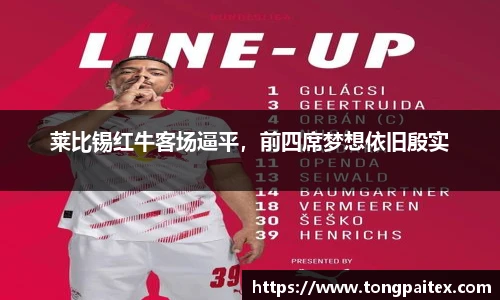 莱比锡红牛客场逼平，前四席梦想依旧殷实