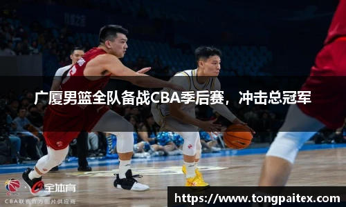 广厦男篮全队备战CBA季后赛，冲击总冠军