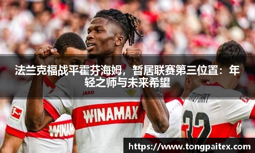 法兰克福战平霍芬海姆，暂居联赛第三位置：年轻之师与未来希望