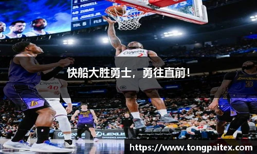 快船大胜勇士，勇往直前！