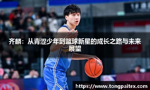 齐麟：从青涩少年到篮球新星的成长之路与未来展望