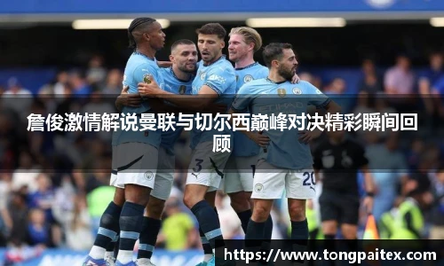 詹俊激情解说曼联与切尔西巅峰对决精彩瞬间回顾