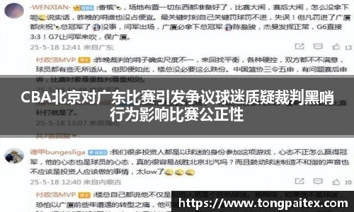 CBA北京对广东比赛引发争议球迷质疑裁判黑哨行为影响比赛公正性