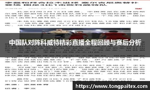 中国队对阵科威特精彩直播全程回顾与赛后分析