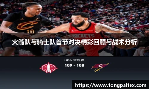 火箭队与骑士队首节对决精彩回顾与战术分析