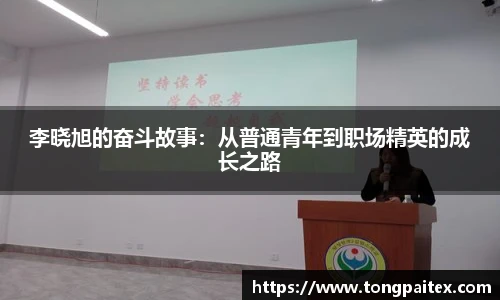 李晓旭的奋斗故事：从普通青年到职场精英的成长之路