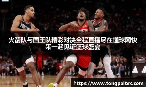 火箭队与国王队精彩对决全程直播尽在懂球网快来一起见证篮球盛宴