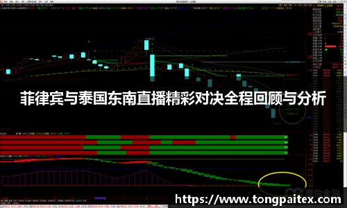 菲律宾与泰国东南直播精彩对决全程回顾与分析