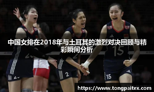 中国女排在2018年与土耳其的激烈对决回顾与精彩瞬间分析