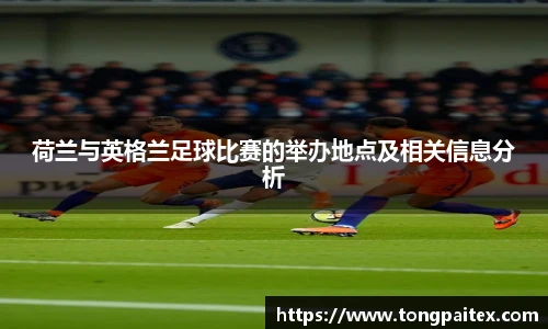 荷兰与英格兰足球比赛的举办地点及相关信息分析