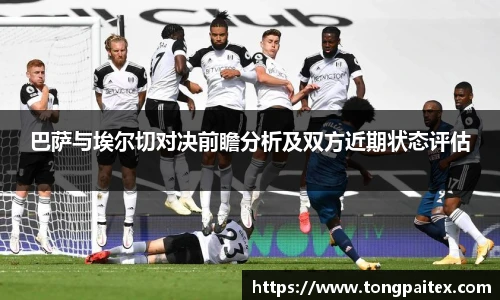 巴萨与埃尔切对决前瞻分析及双方近期状态评估