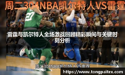 雷霆与凯尔特人全场激战回顾精彩瞬间与关键时刻分析
