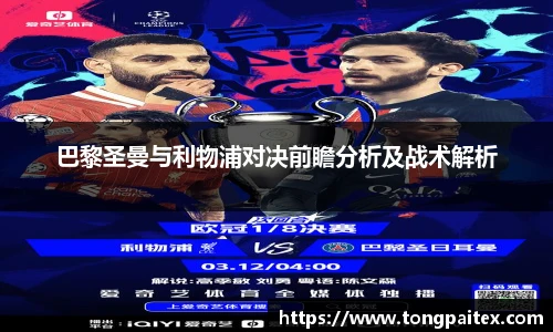 巴黎圣曼与利物浦对决前瞻分析及战术解析