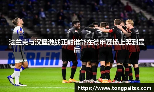 法兰克与汉堡激战正酣谁能在德甲赛场上笑到最后