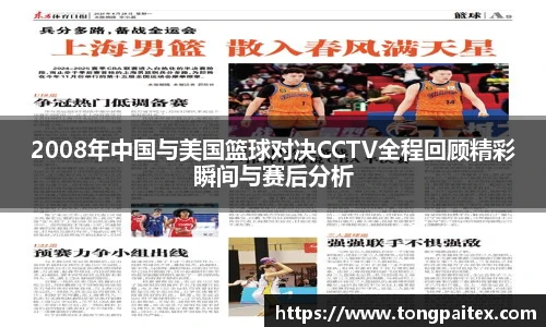 2008年中国与美国篮球对决CCTV全程回顾精彩瞬间与赛后分析