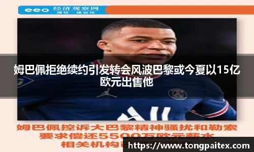姆巴佩拒绝续约引发转会风波巴黎或今夏以15亿欧元出售他