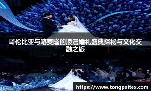 哥伦比亚与喀麦隆的浪漫婚礼盛典探秘与文化交融之旅