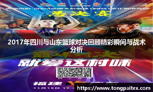 2017年四川与山东篮球对决回顾精彩瞬间与战术分析
