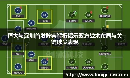 恒大与深圳首发阵容解析揭示双方战术布局与关键球员表现
