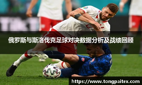 俄罗斯与斯洛伐克足球对决数据分析及战绩回顾