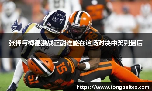 张择与梅德激战正酣谁能在这场对决中笑到最后