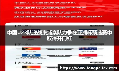 中国U23队迎战柬埔寨队力争在亚洲杯预选赛中取得开门红