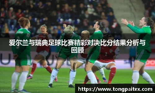 爱尔兰与瑞典足球比赛精彩对决比分结果分析与回顾