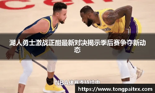 湖人勇士激战正酣最新对决揭示季后赛争夺新动态