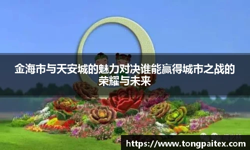 金海市与天安城的魅力对决谁能赢得城市之战的荣耀与未来