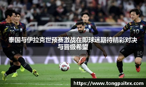 泰国与伊拉克世预赛激战在即球迷期待精彩对决与晋级希望