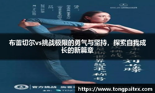 布蕾切尔vs挑战极限的勇气与坚持，探索自我成长的新篇章